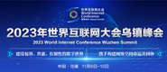操小逼逼逼逼视频2023年世界互联网大会乌镇峰会_fororder_2023年互联网大会banner-371x160